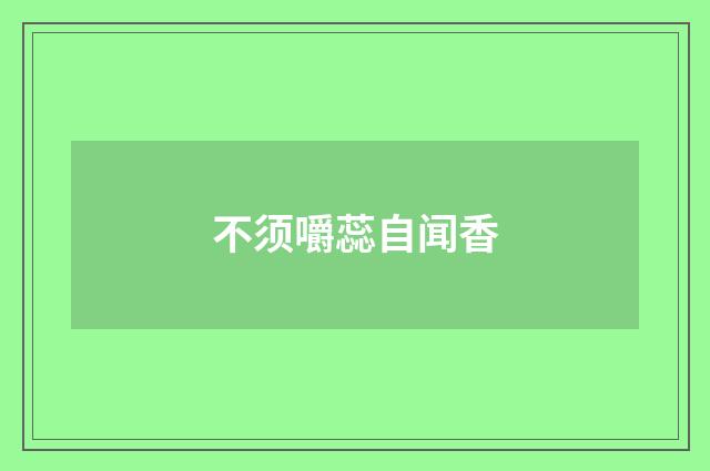 不须嚼蕊自闻香