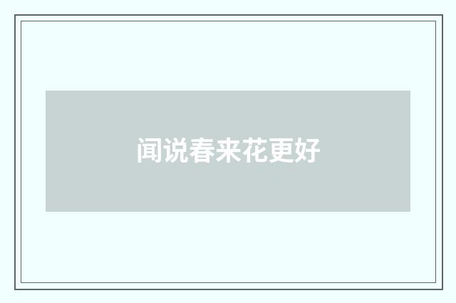 闻说春来花更好