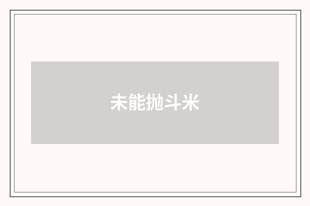 未能抛斗米