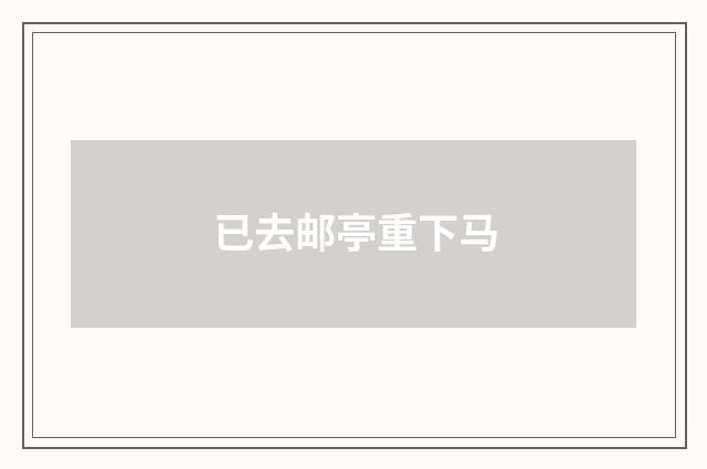 已去邮亭重下马