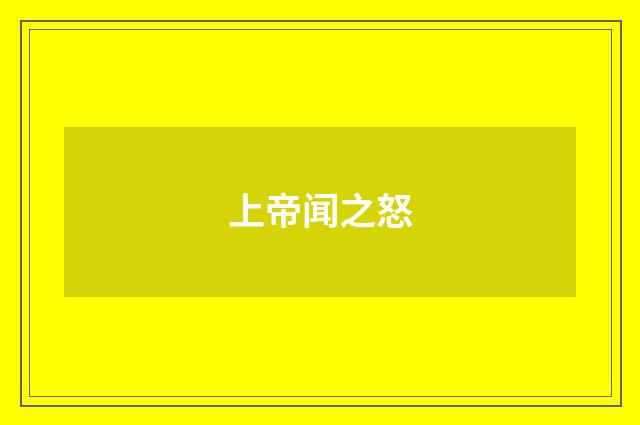 上帝闻之怒