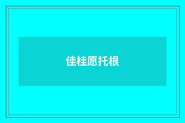 佳桂愿托根
