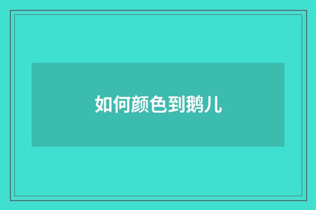 如何颜色到鹅儿