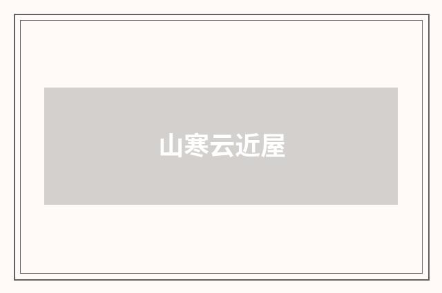 山寒云近屋