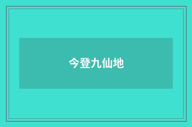 今登九仙地
