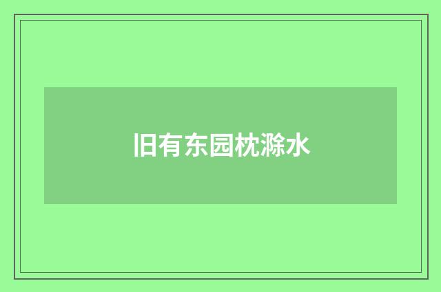 旧有东园枕滁水