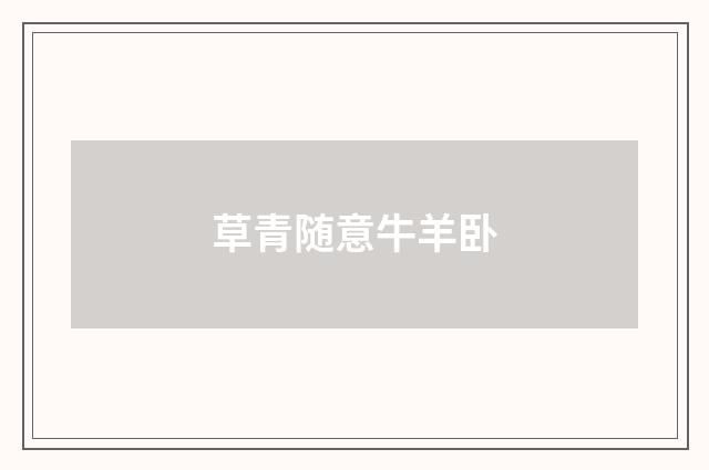 草青随意牛羊卧