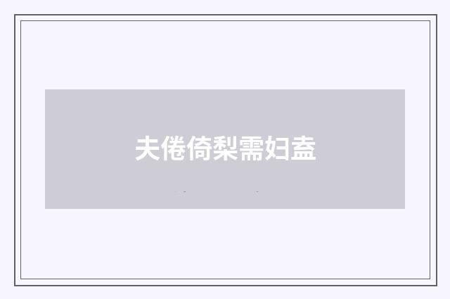 夫倦倚梨需妇盍