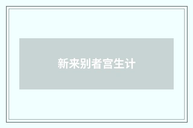 新来别者宫生计