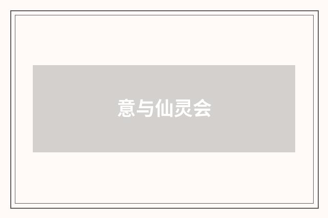 意与仙灵会