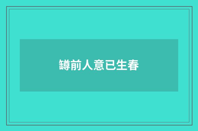 罇前人意已生春