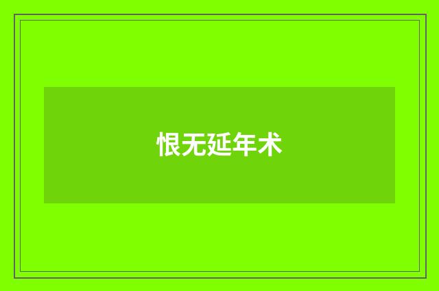 恨无延年术