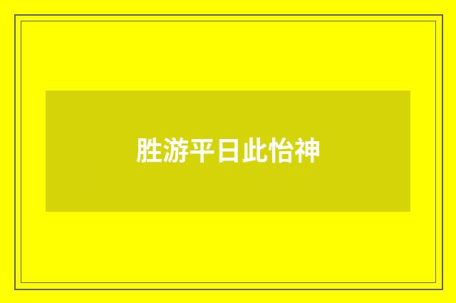 胜游平日此怡神