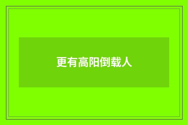 更有高阳倒载人