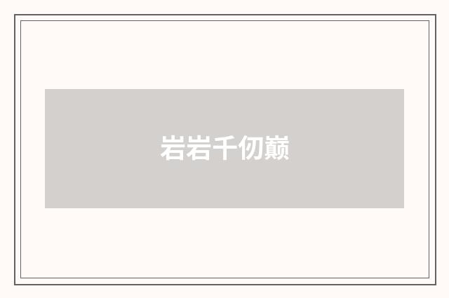 岩岩千仞巅