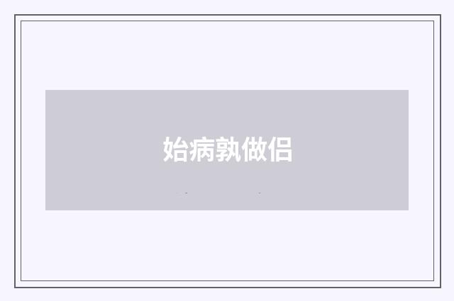 始病孰做侣