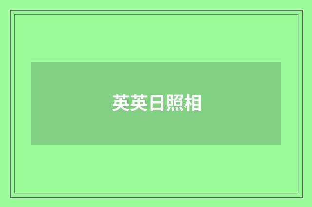 英英日照相