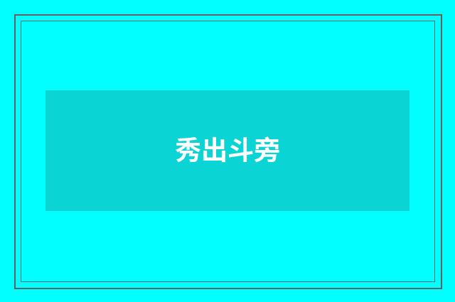 秀出斗旁