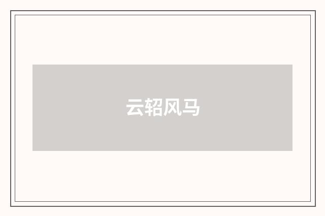 云轺风马