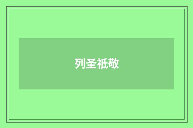 列圣祗敬