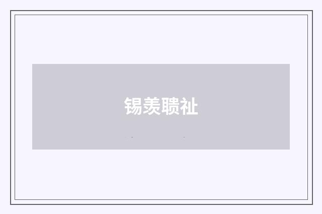 锡羡聩祉