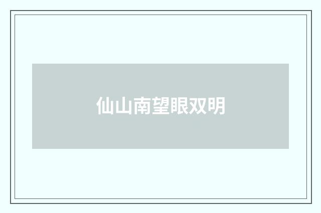 仙山南望眼双明