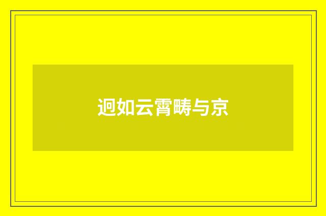 迥如云霄畴与京