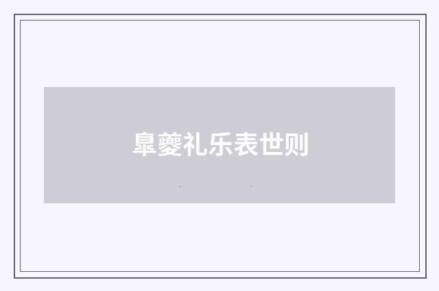 臯夔礼乐表世则