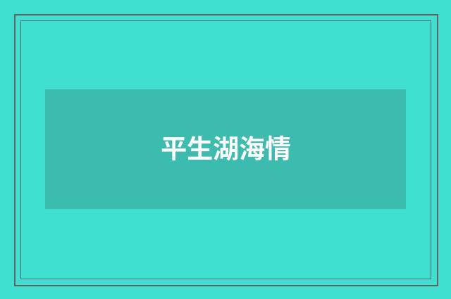 平生湖海情