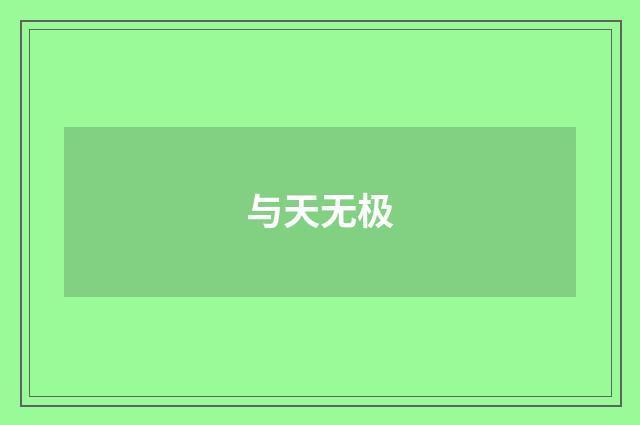 与天无极