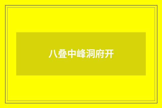 八叠中峰洞府开