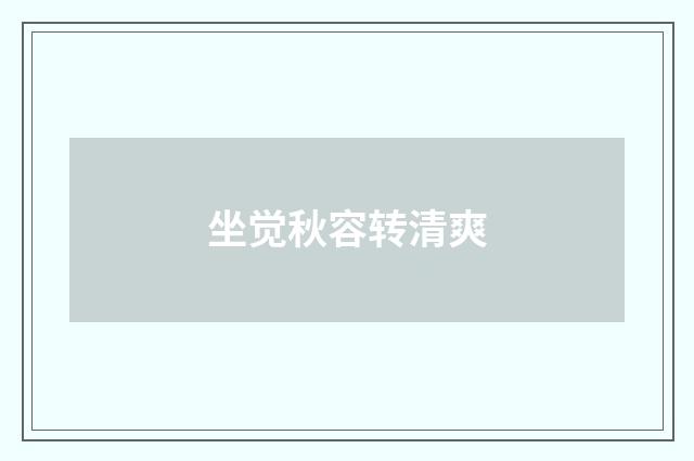 坐觉秋容转清爽