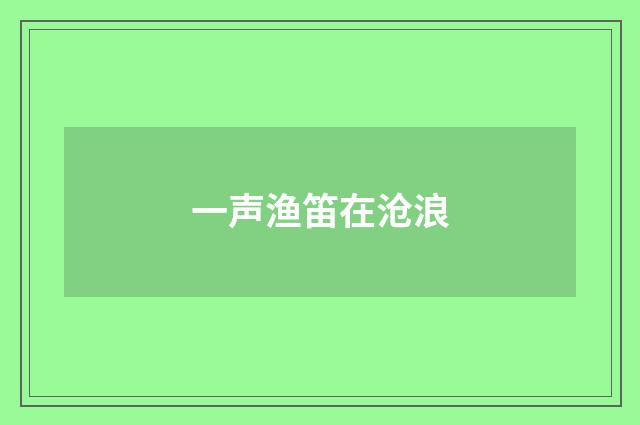 一声渔笛在沧浪