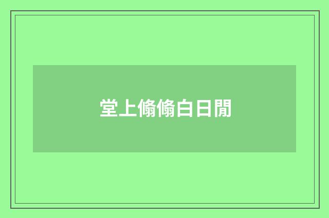 堂上翛翛白日閒