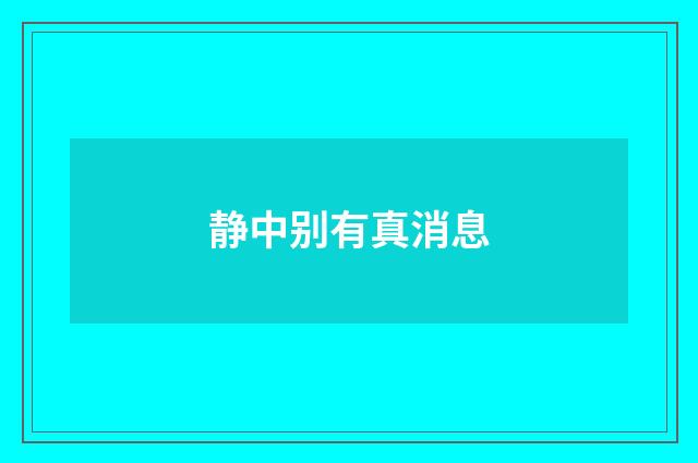静中别有真消息