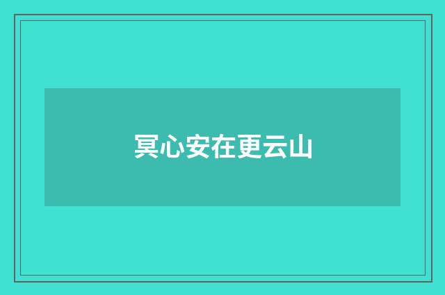 冥心安在更云山