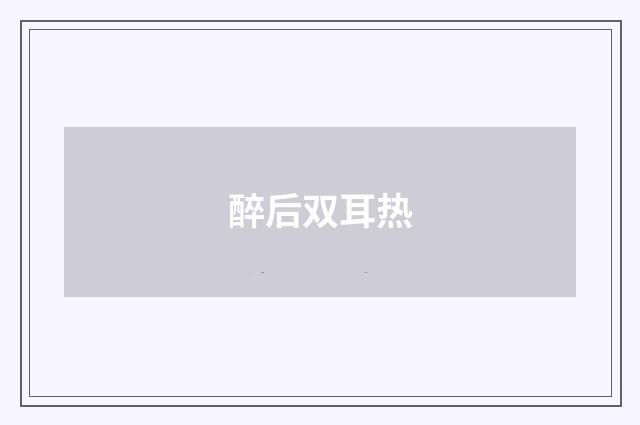 醉后双耳热