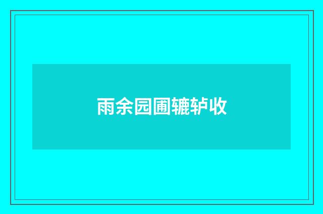 雨余园圃辘轳收