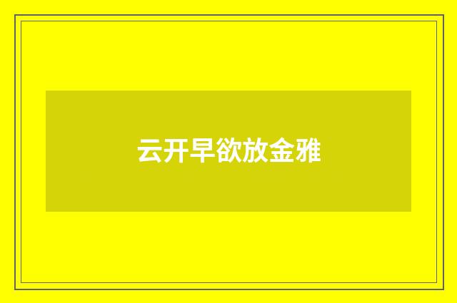云开早欲放金雅