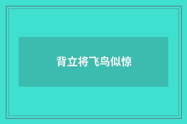 背立将飞鸟似惊