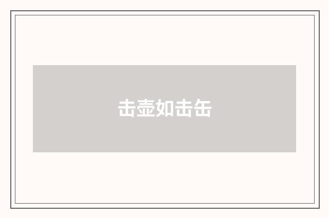 击壶如击缶