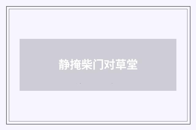 静掩柴门对草堂