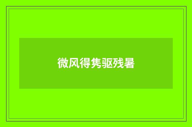 微风得隽驱残暑