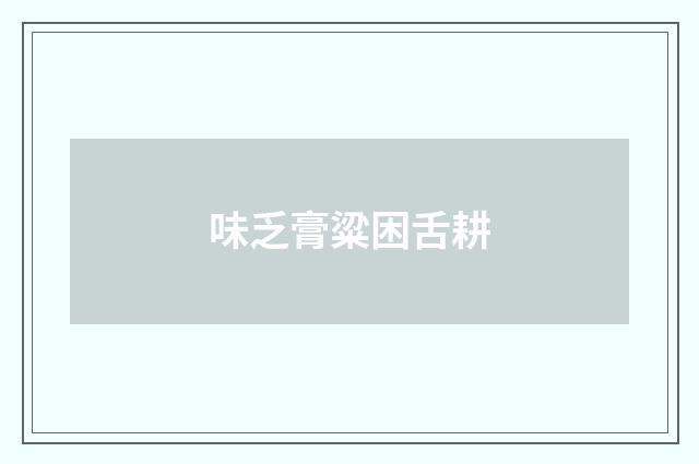 味乏膏粱困舌耕
