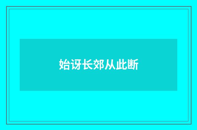 始讶长郊从此断
