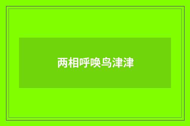 两相呼唤鸟津津