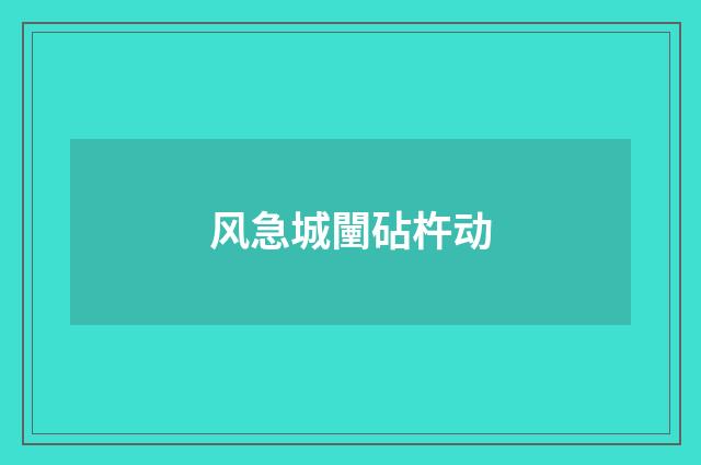 风急城闉砧杵动