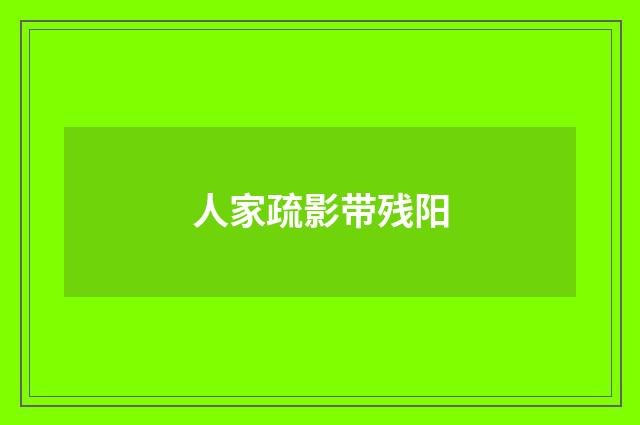 人家疏影带残阳