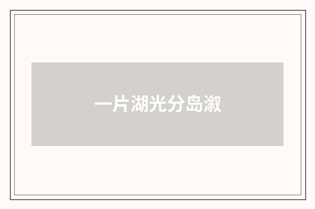 一片湖光分岛溆