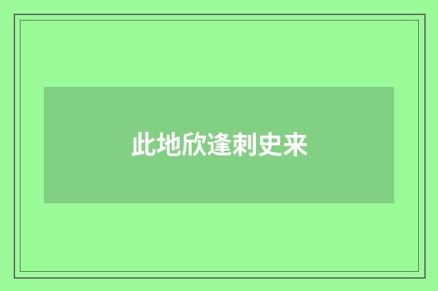 此地欣逢刺史来